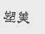 塑美