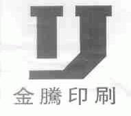 金腾
