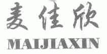 麦佳欣