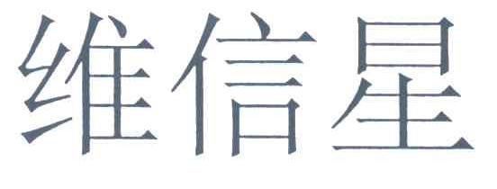 维信星