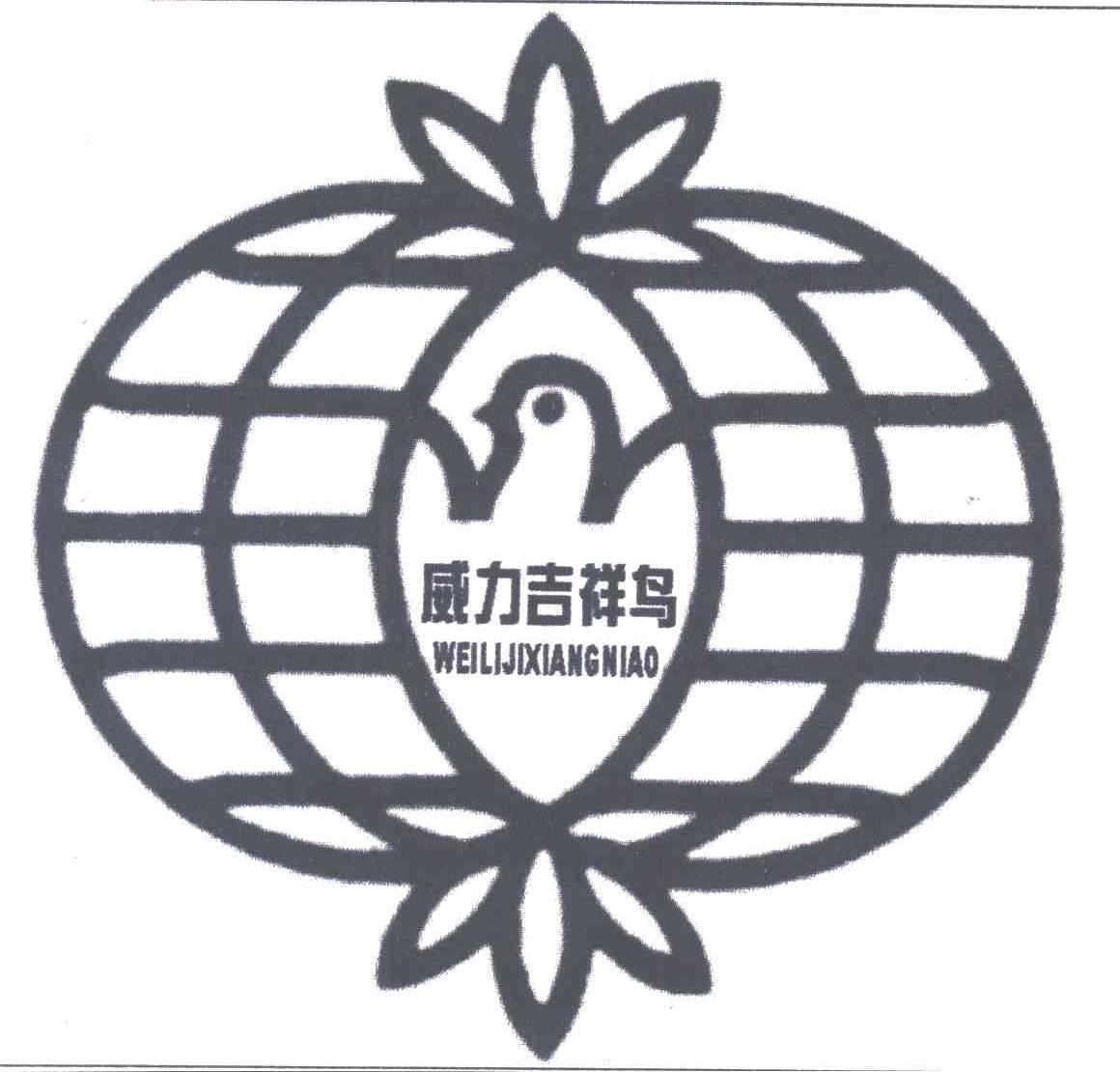 威力吉祥鸟