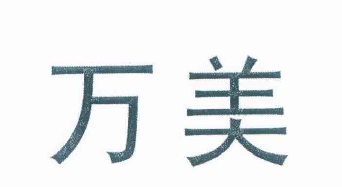 万美