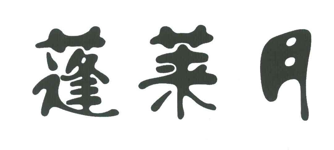 蓬莱月