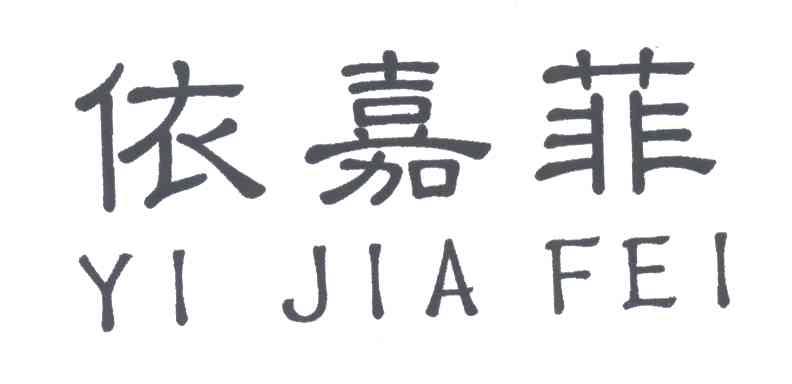 依嘉菲;YI JIA FEI