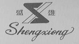 盛雄