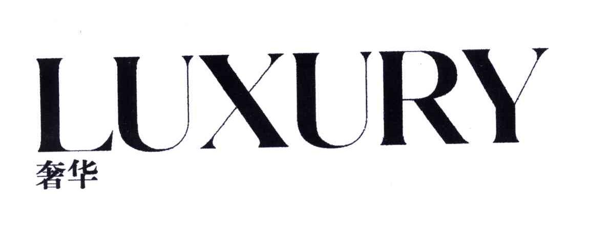 奢华;LUXURY