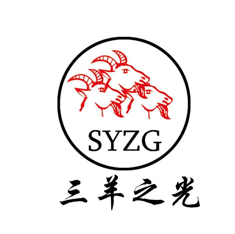 三羊之光 SYZG