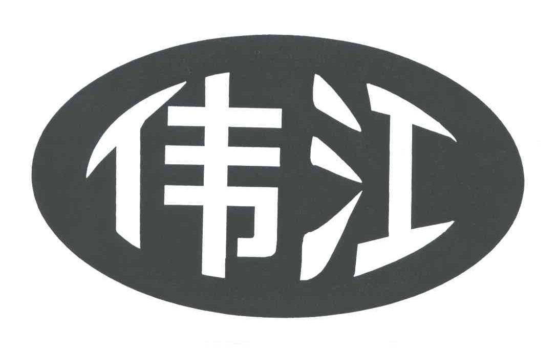 伟江
