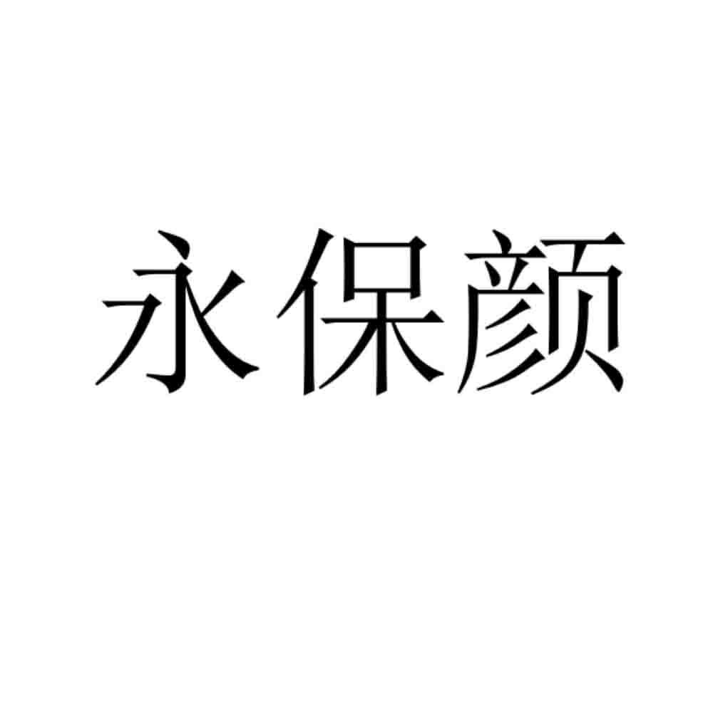 永保颜