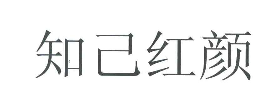 知己红颜