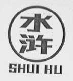 水浒