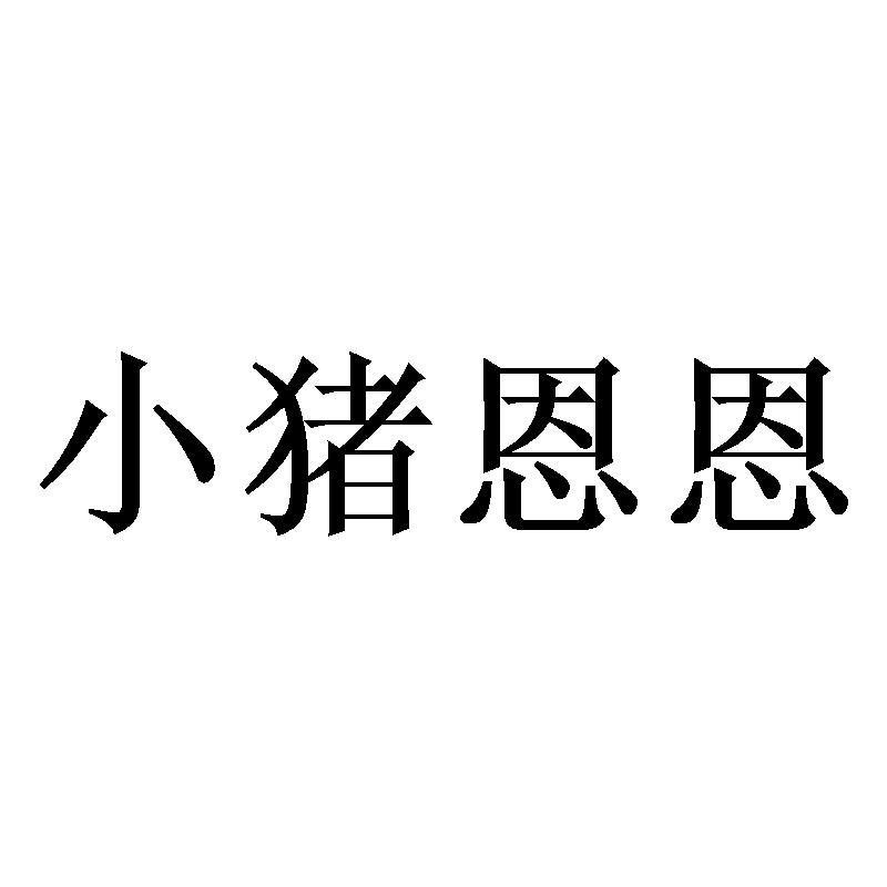 小猪恩恩