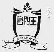 富门王