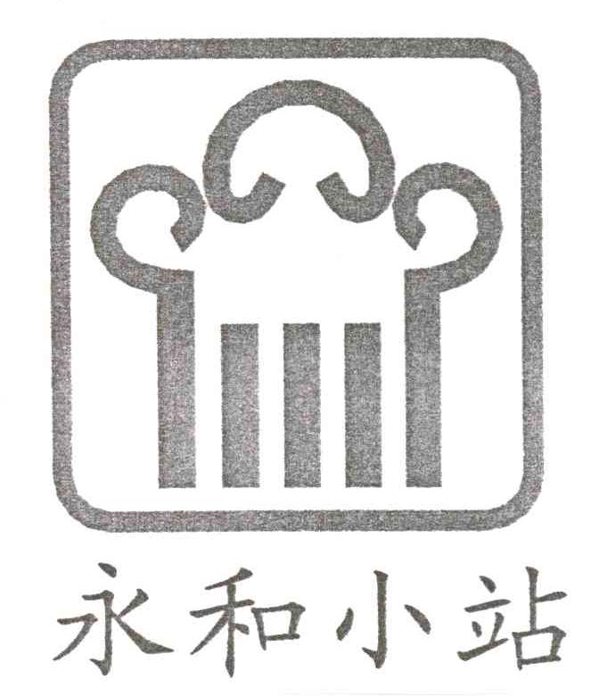 永和小站