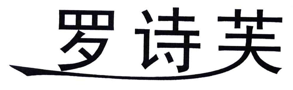 罗诗芙