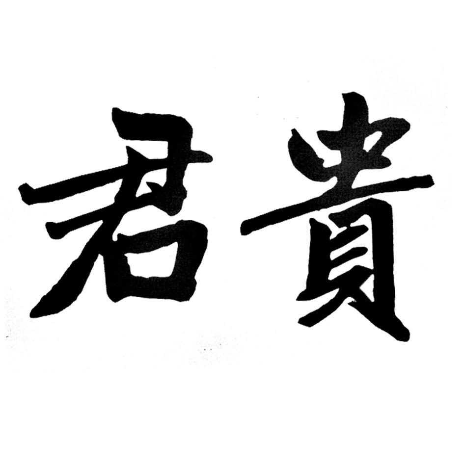 君贵