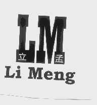 立孟