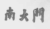 南大门