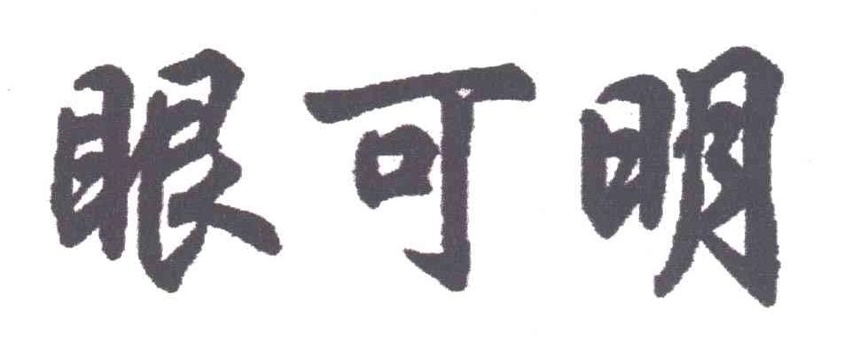 眼可明