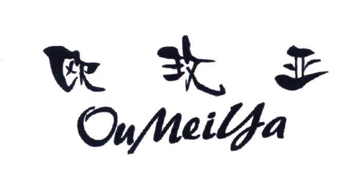 欧玫亚