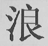浪