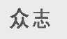 众志