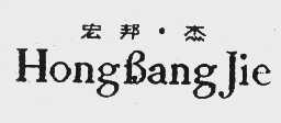 宏邦杰