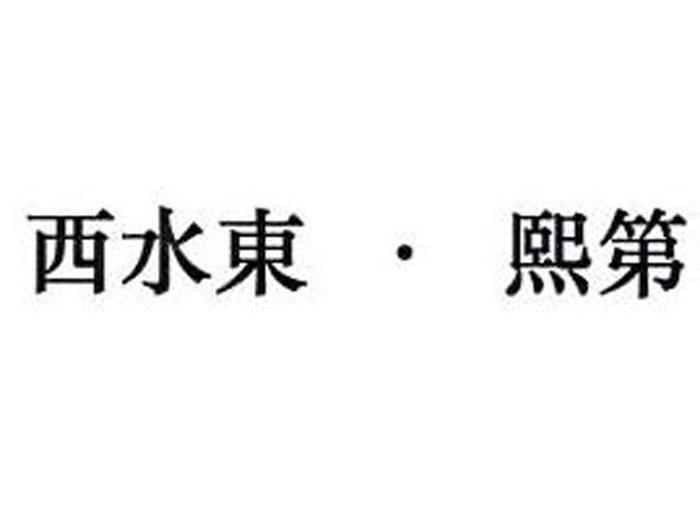 西水东&middot;熙第