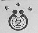 合作