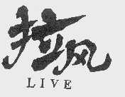 拉风  LIVE