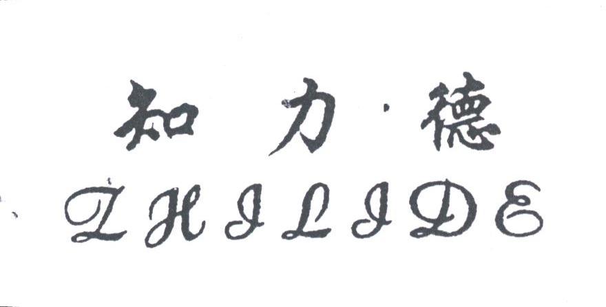 知力德