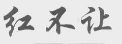 红不让