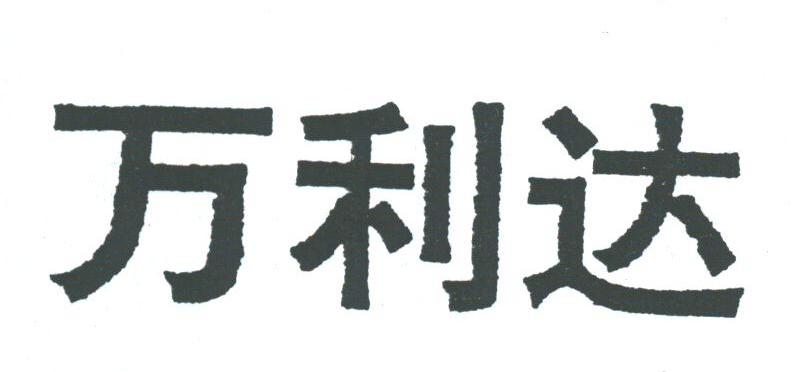 万利达