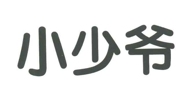 小少爷