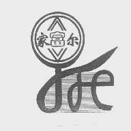 家富尔   JFE