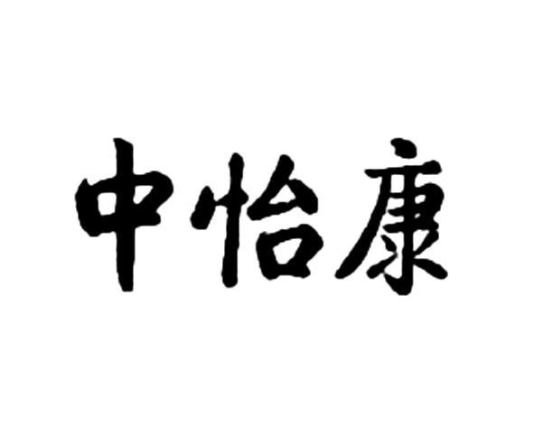 中怡康