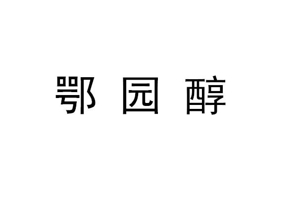 鄂园醇