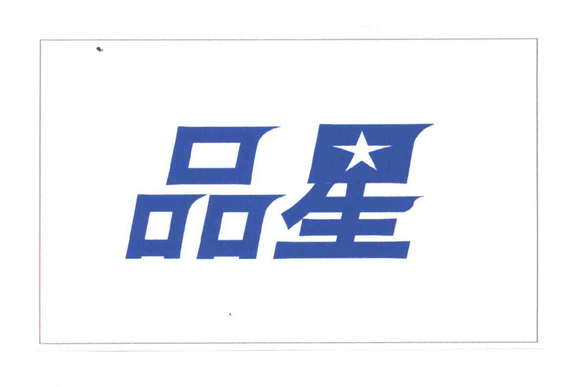 品星