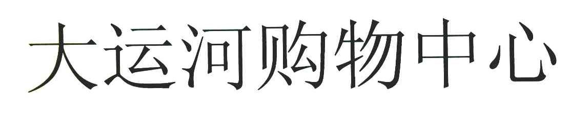 大运河购物中心