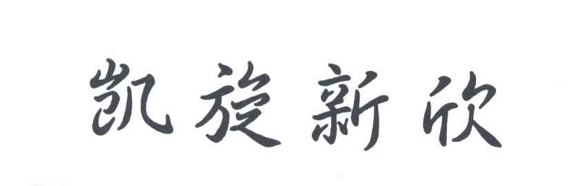 凯旋新欣