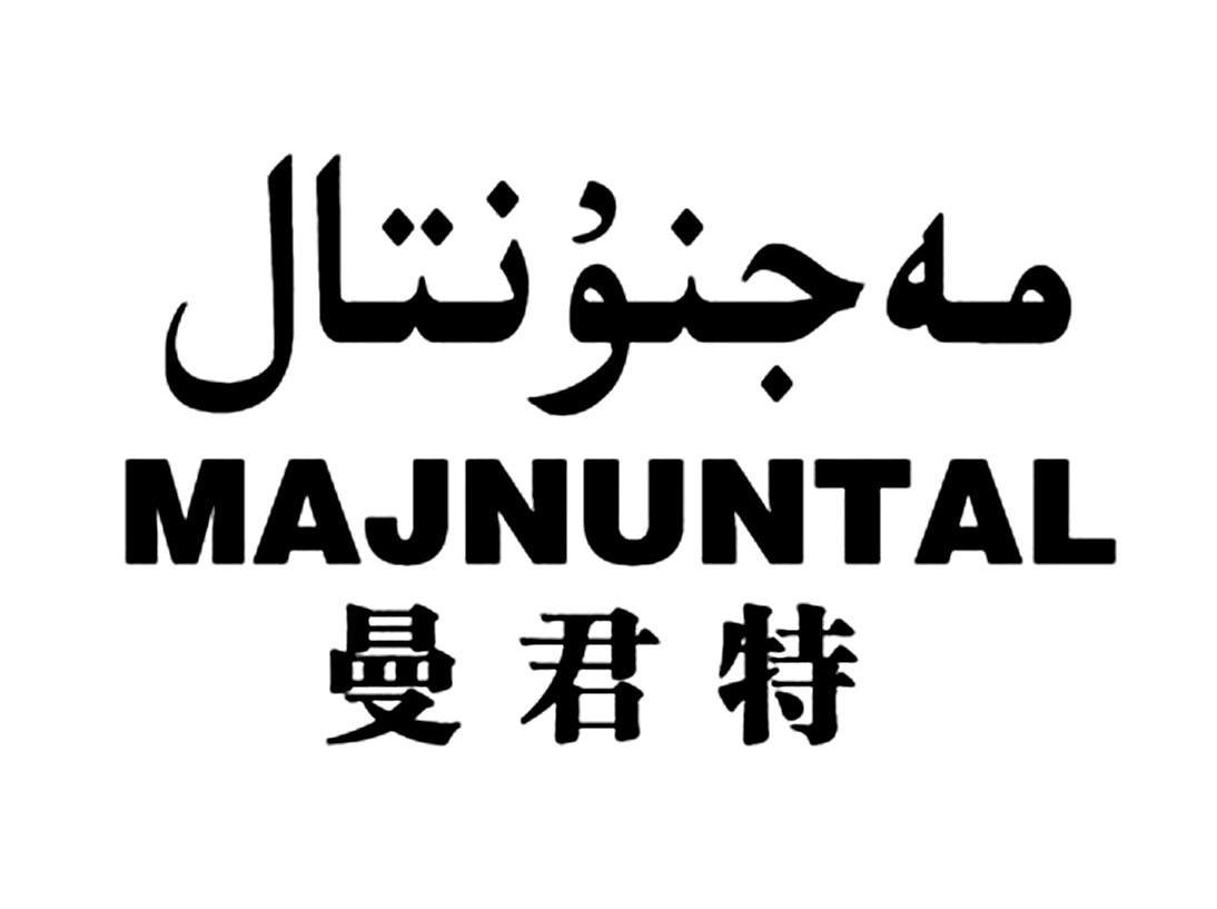 曼君特 MAJNUNTAL