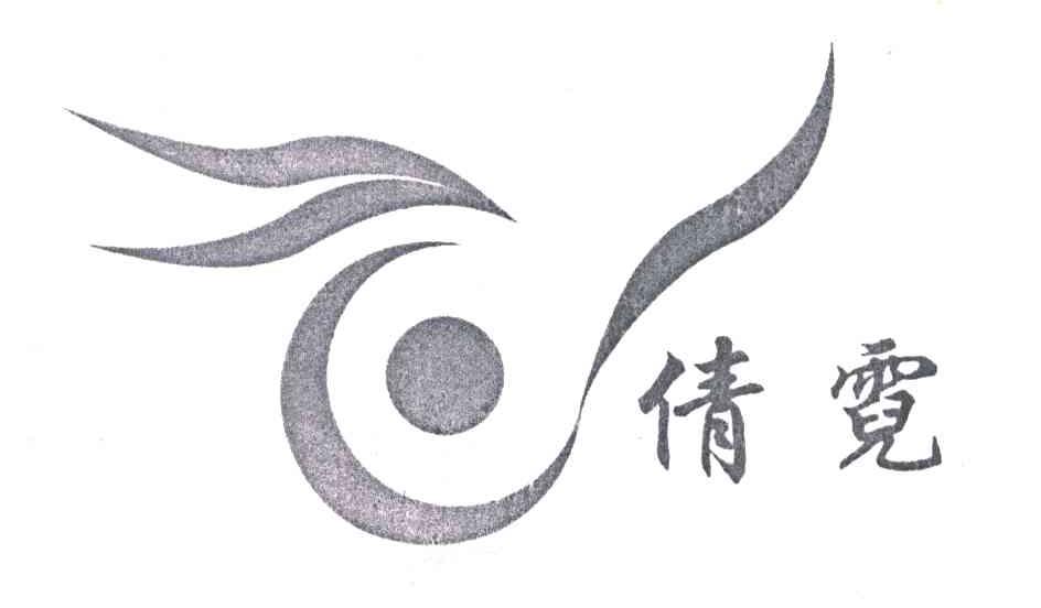 倩霓