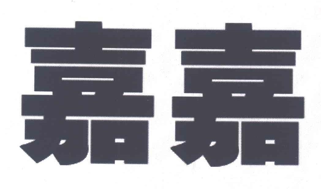 嘉嘉