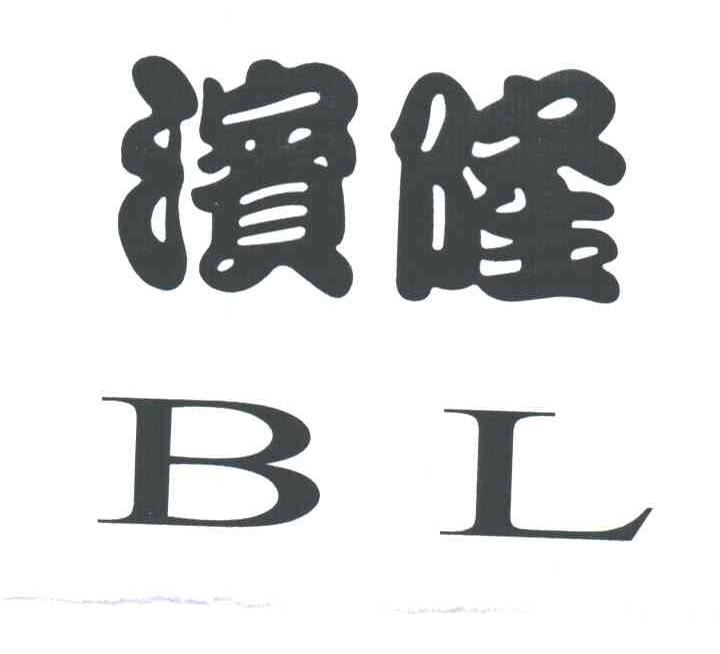 滨隆;BL