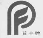 普丰