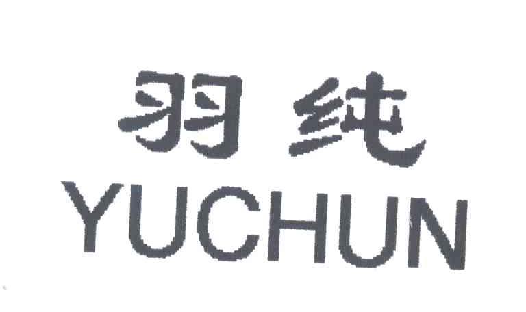 羽纯