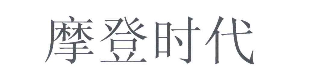 摩登时代