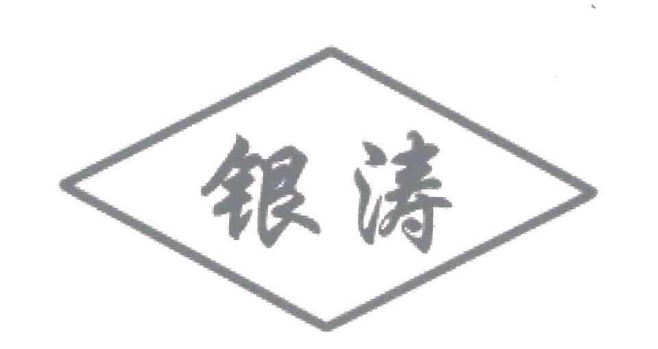 银涛