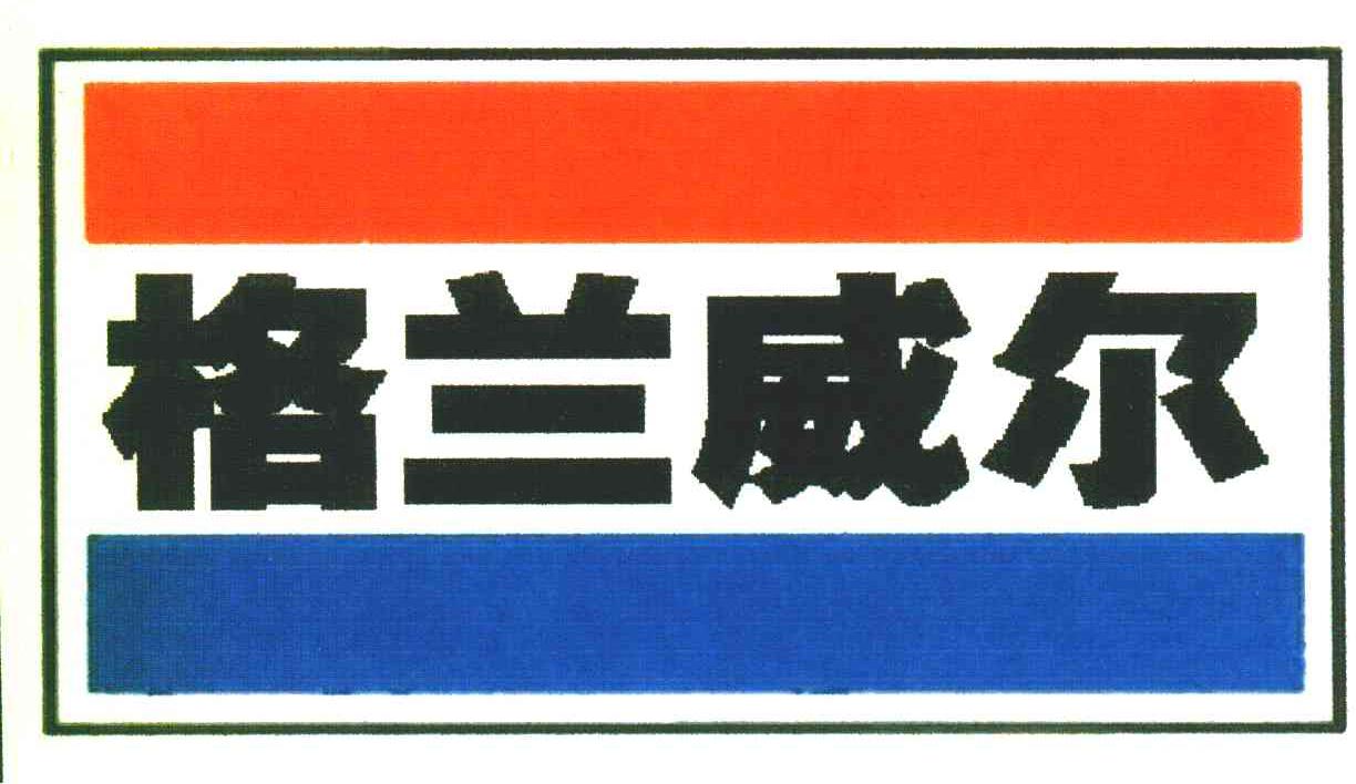 格兰威尔