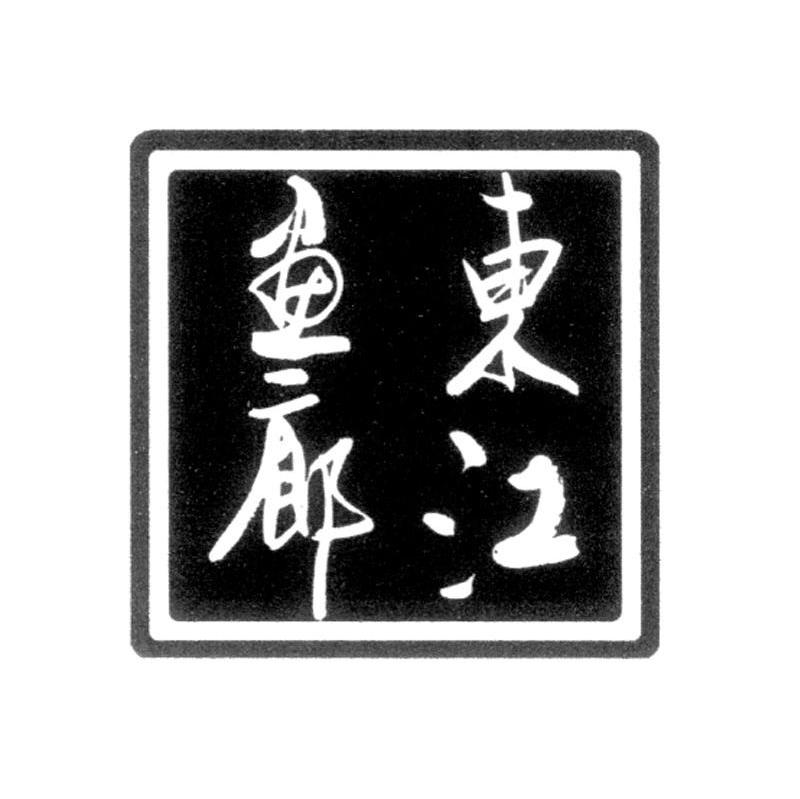 东江画廊